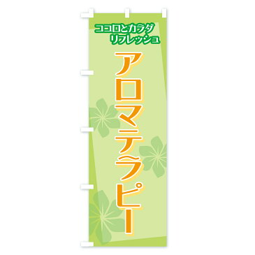 【3980送料無料】 のぼり旗 アロマテラピーのぼり