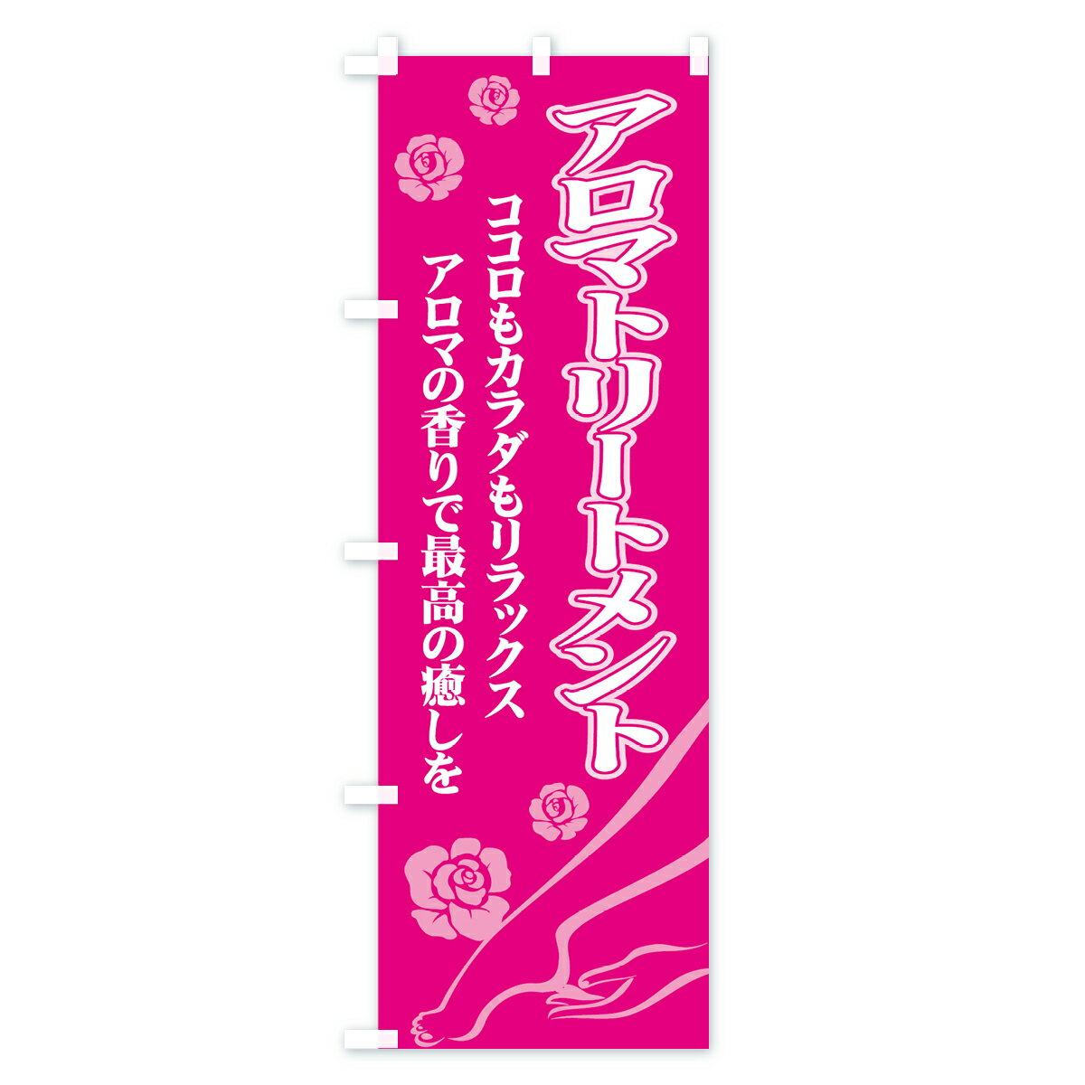 【ネコポス送料360】 のぼり旗 アロマトリー...の紹介画像2