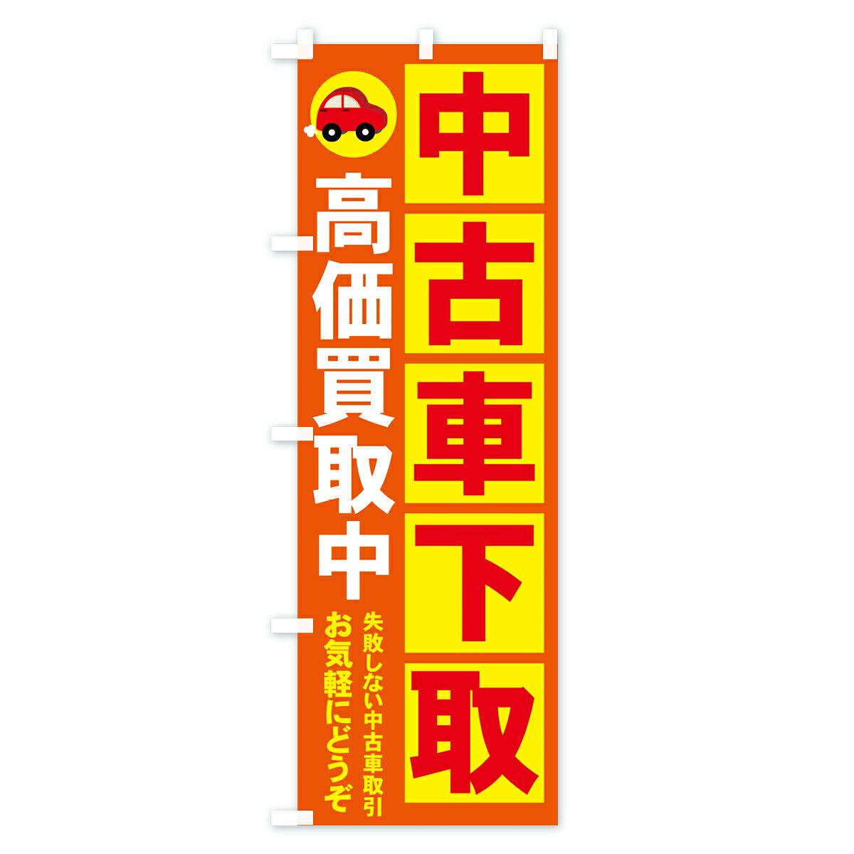 【ネコポス送料360】 のぼり旗 中古車下取のぼり 71G8 高価買取中 失敗しない中古車取引 お気軽にどうぞ 中古車買取 グッズプロ 【名入れできます+1017円】 - 2