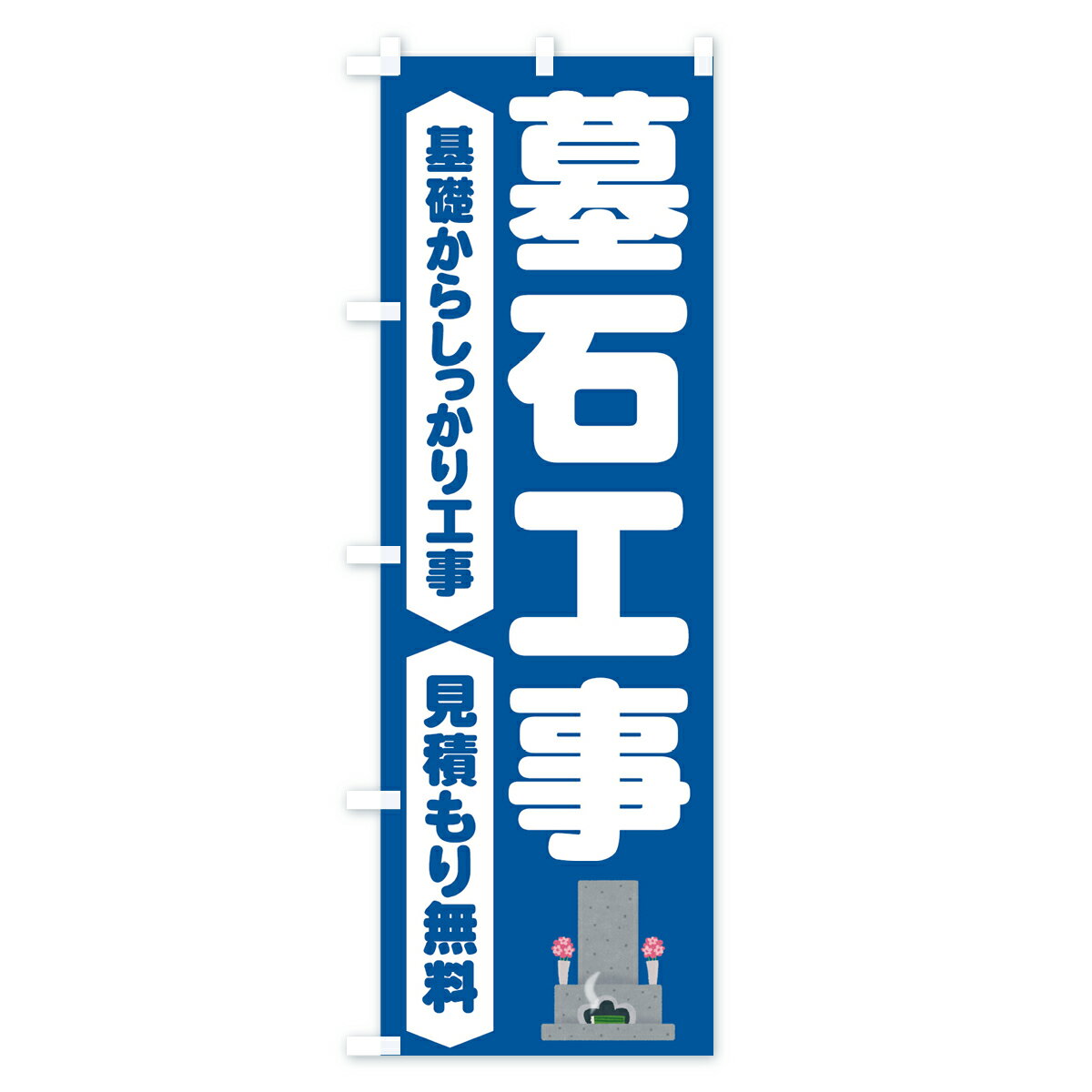 【ネコポス送料360】 のぼり旗 墓石工事のぼり 71AK 基礎からしっかり工事 見積もり無料 お墓 グッズプロ グッズプロ 2