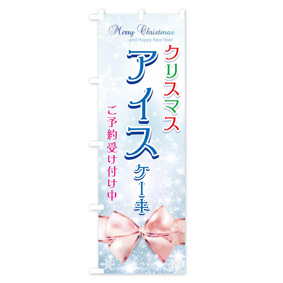 【ネコポス送料360】 のぼり旗 クリスマスアイスケーキご予約受け付け中のぼり 716T