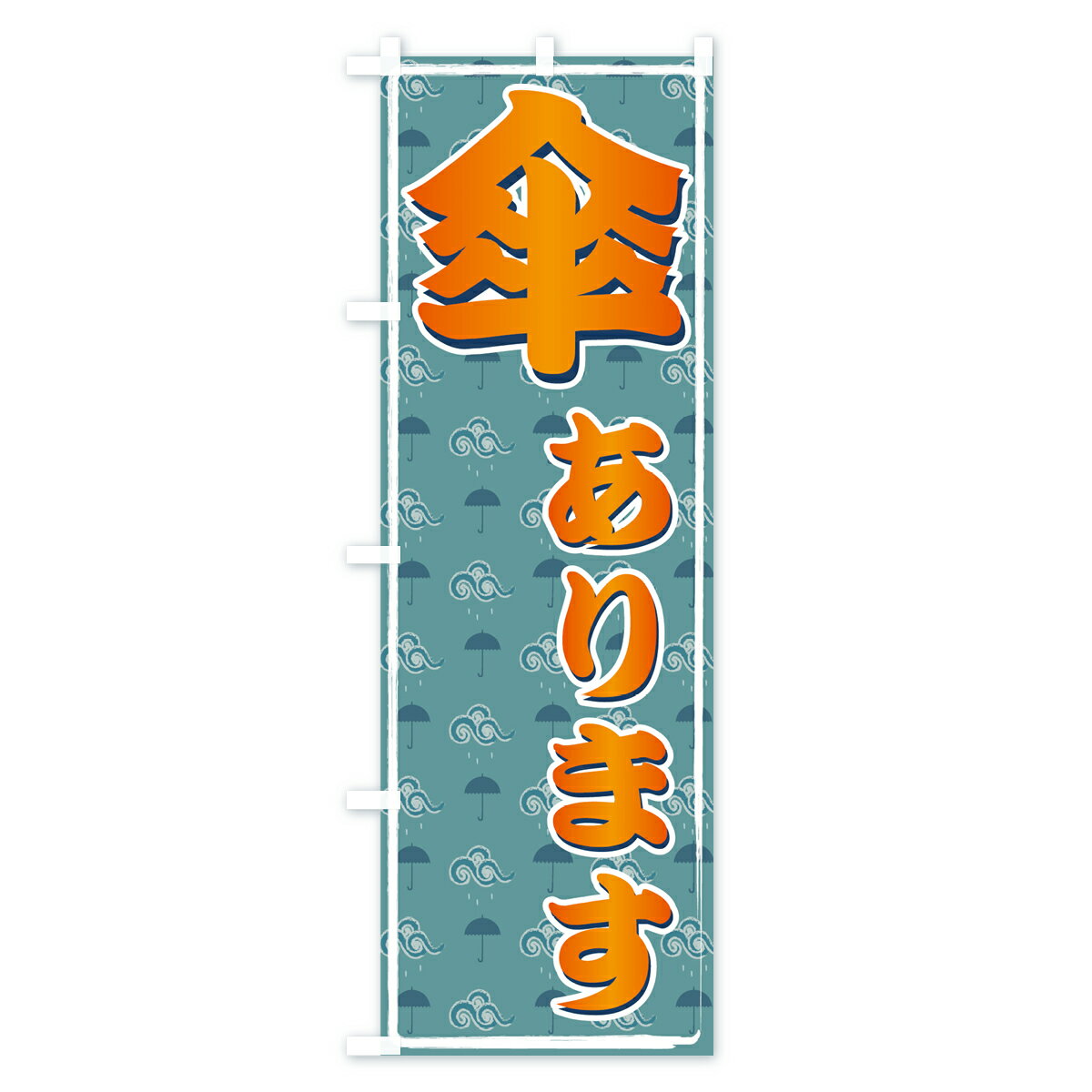 【ネコポス送料360】 のぼり旗 傘ありますの...の紹介画像2