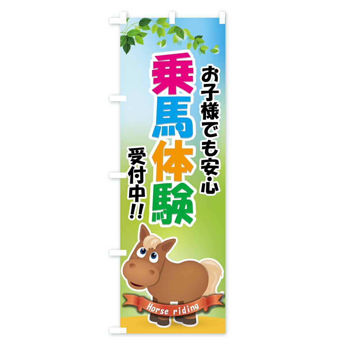 【ネコポス送料360】 のぼり旗 乗馬体験のぼ...の紹介画像2