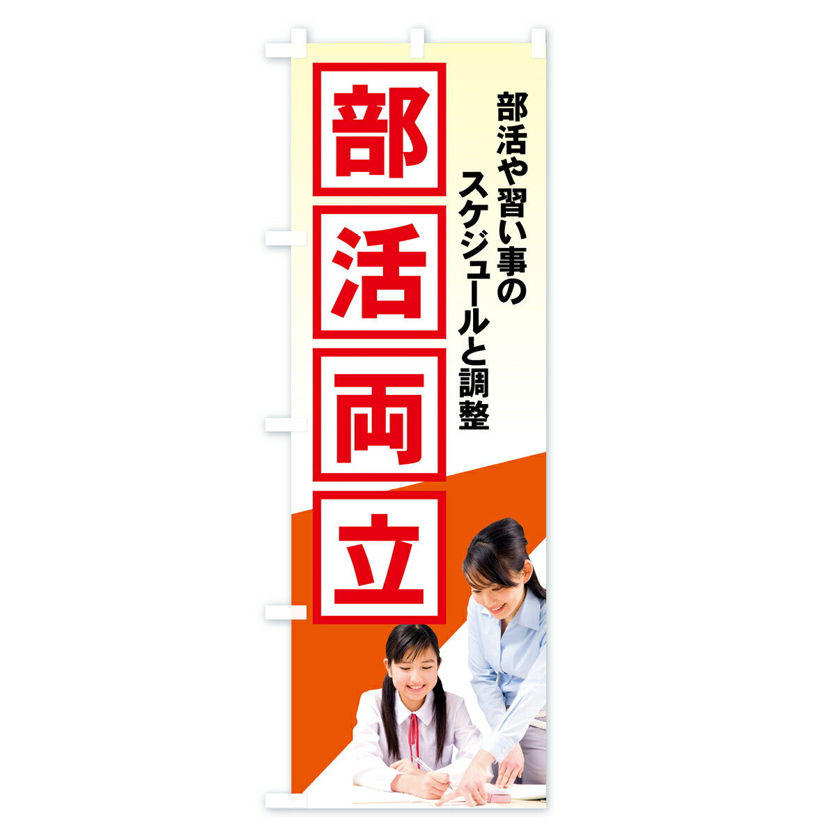【ネコポス送料360】 のぼり旗 部活両立のぼ...の紹介画像2