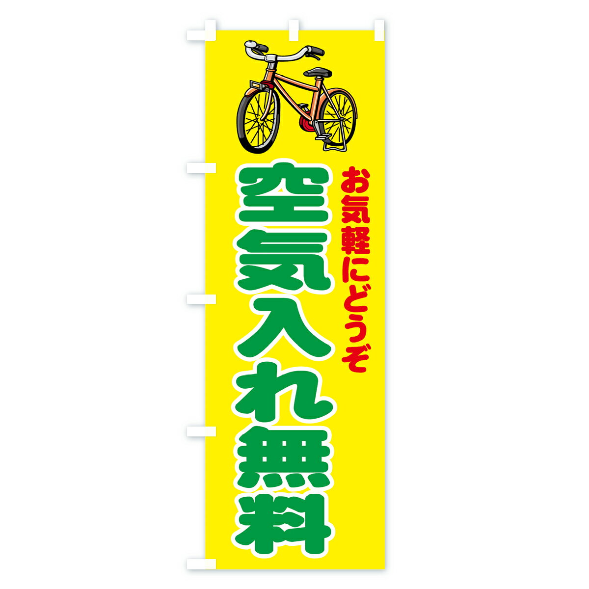 【ネコポス送料360】 のぼり旗 空気入れ無料のぼり 71S7 自転車修理 グッズプロ 【...