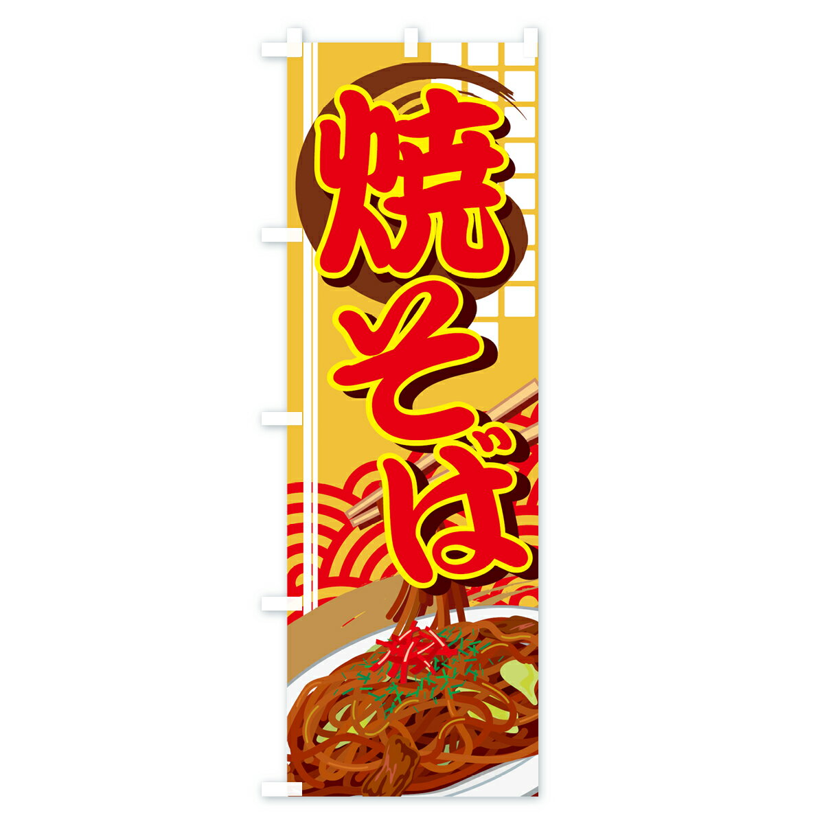 【ネコポス送料360】 のぼり旗 焼そばのぼり...の紹介画像3