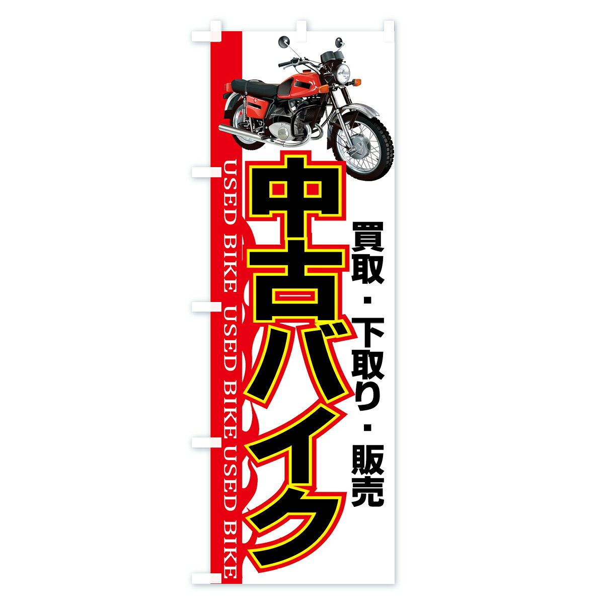 【ネコポス送料360】 のぼり旗 中古バイクのぼり 7AL1 バイク買取 バイク下取り バイク販売 グッズプロ 【名入れできます+1017円】 goods-pro-10002008 グッズプロ サンプル画像3