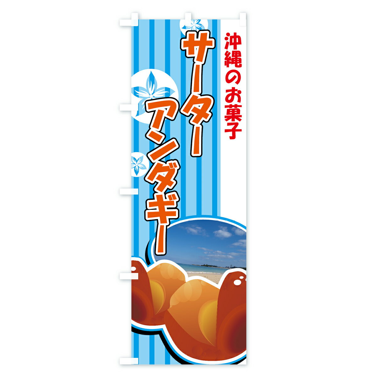 【ネコポス送料360】 のぼり旗 サーターアンダギーのぼり 7A9P 沖縄のお菓子 屋台お菓子 グッズプロ グッズプロ 3