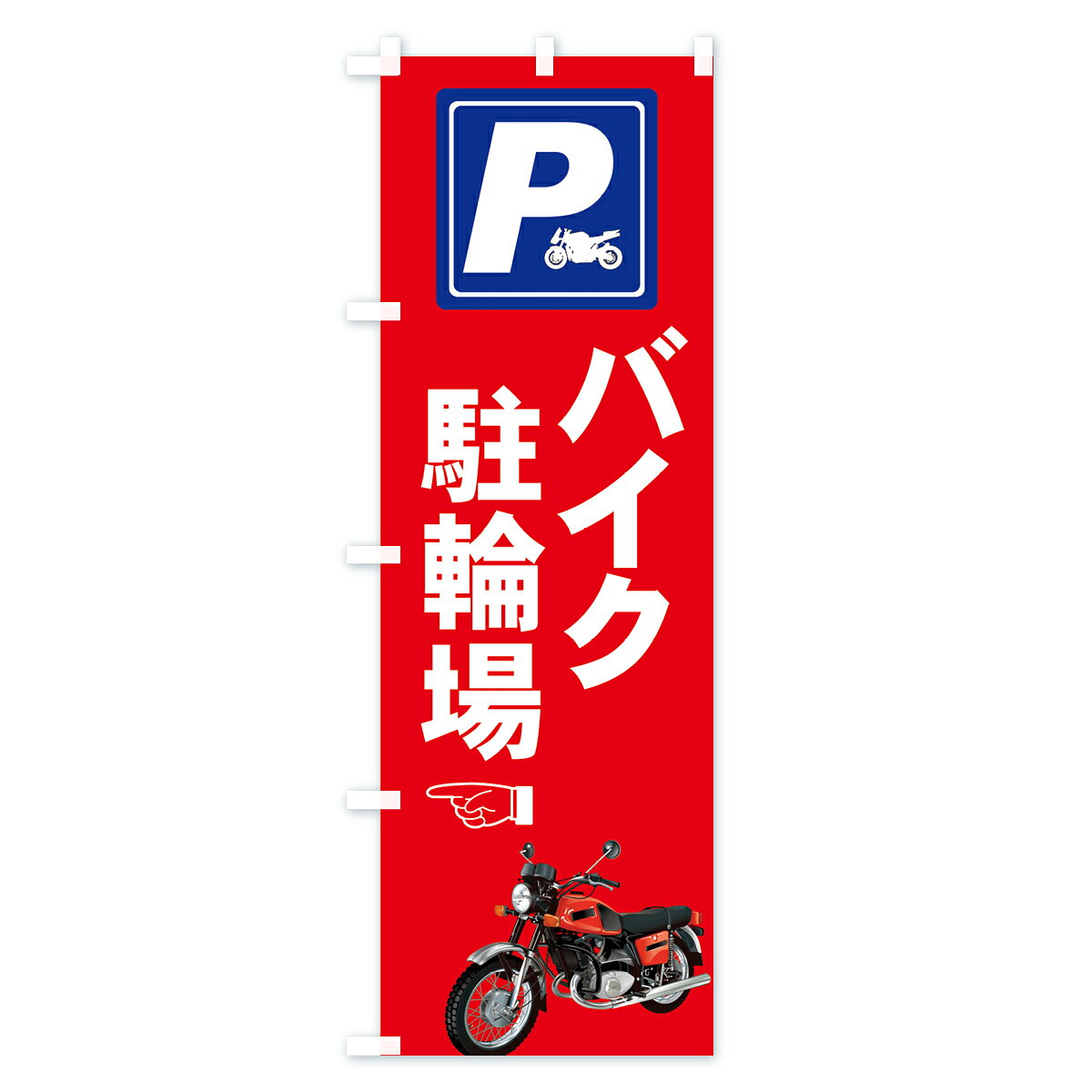 【ネコポス送料360】 のぼり旗 バイク駐輪場のぼり 7AS3 P グッズプロ goods-pro-10002405 グッズプロ サンプル画像3