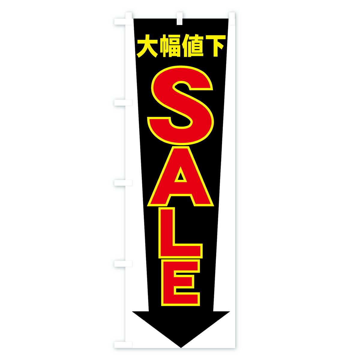 【ネコポス送料360】 のぼり旗 SALEのぼ...の紹介画像3