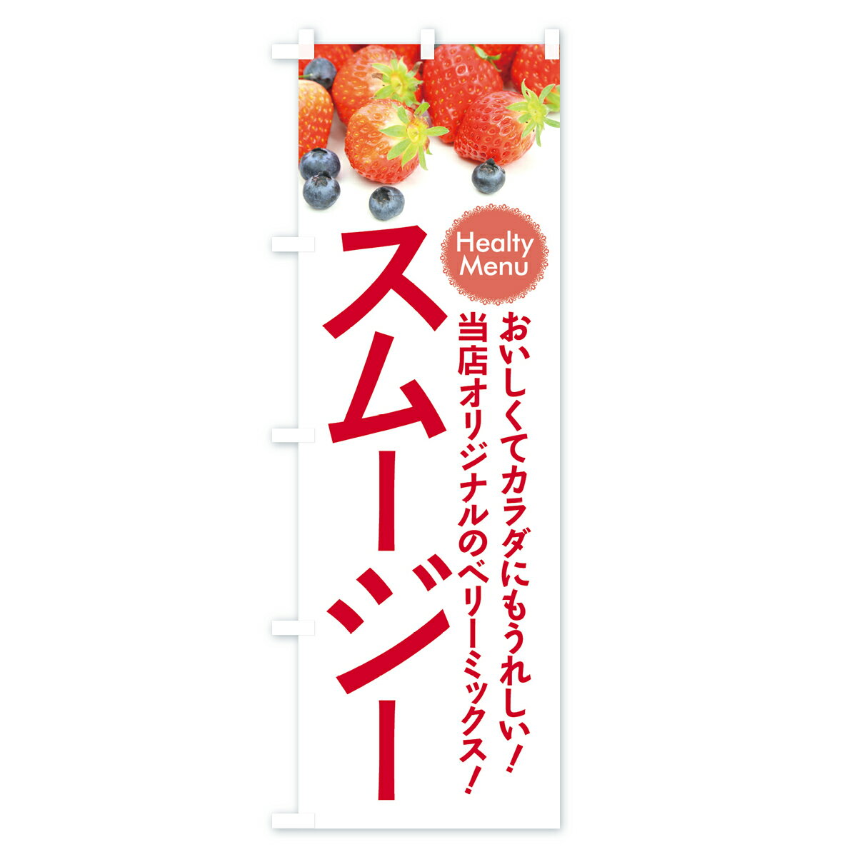 【ネコポス送料360】 のぼり旗 スムージーのぼり 7YEJ 当店オリジナル ベリーミッ...