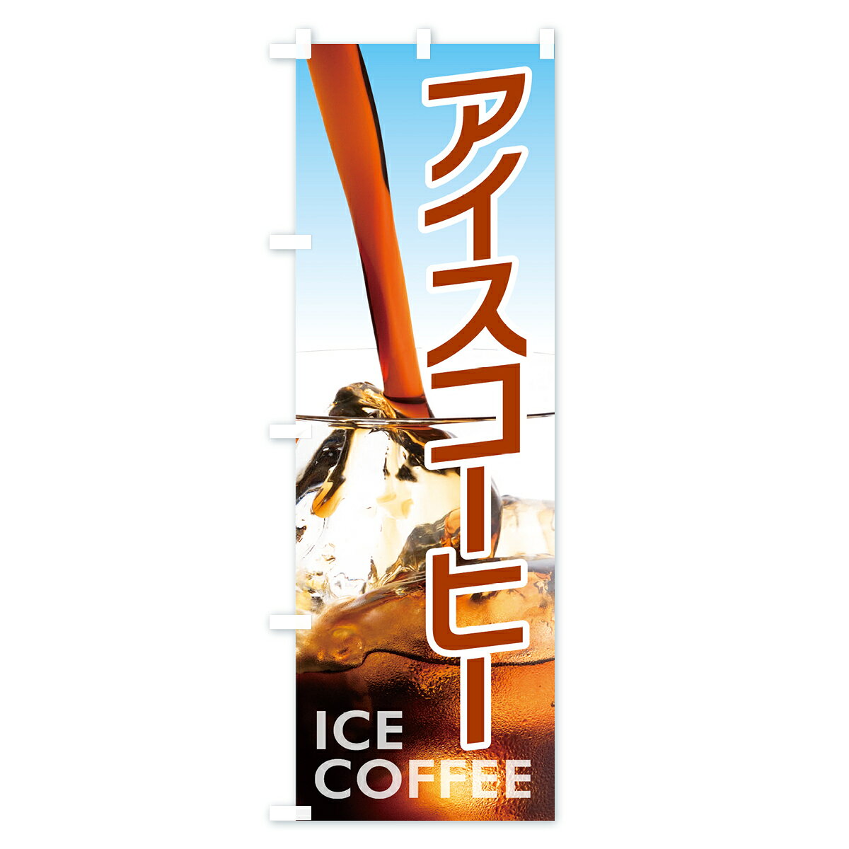 【ポスト便 送料360】 のぼり旗 アイスコーヒーのぼり 7Y0P ICE COFFEE グッズプロ...