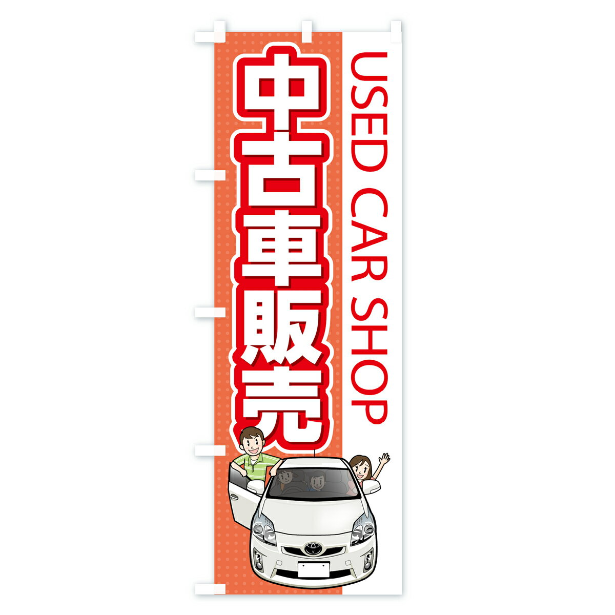 【ネコポス送料360】 のぼり旗 中古車販売のぼり 7YTK USED CAR SHOP グッズプロ 【名入れできます+1017円】