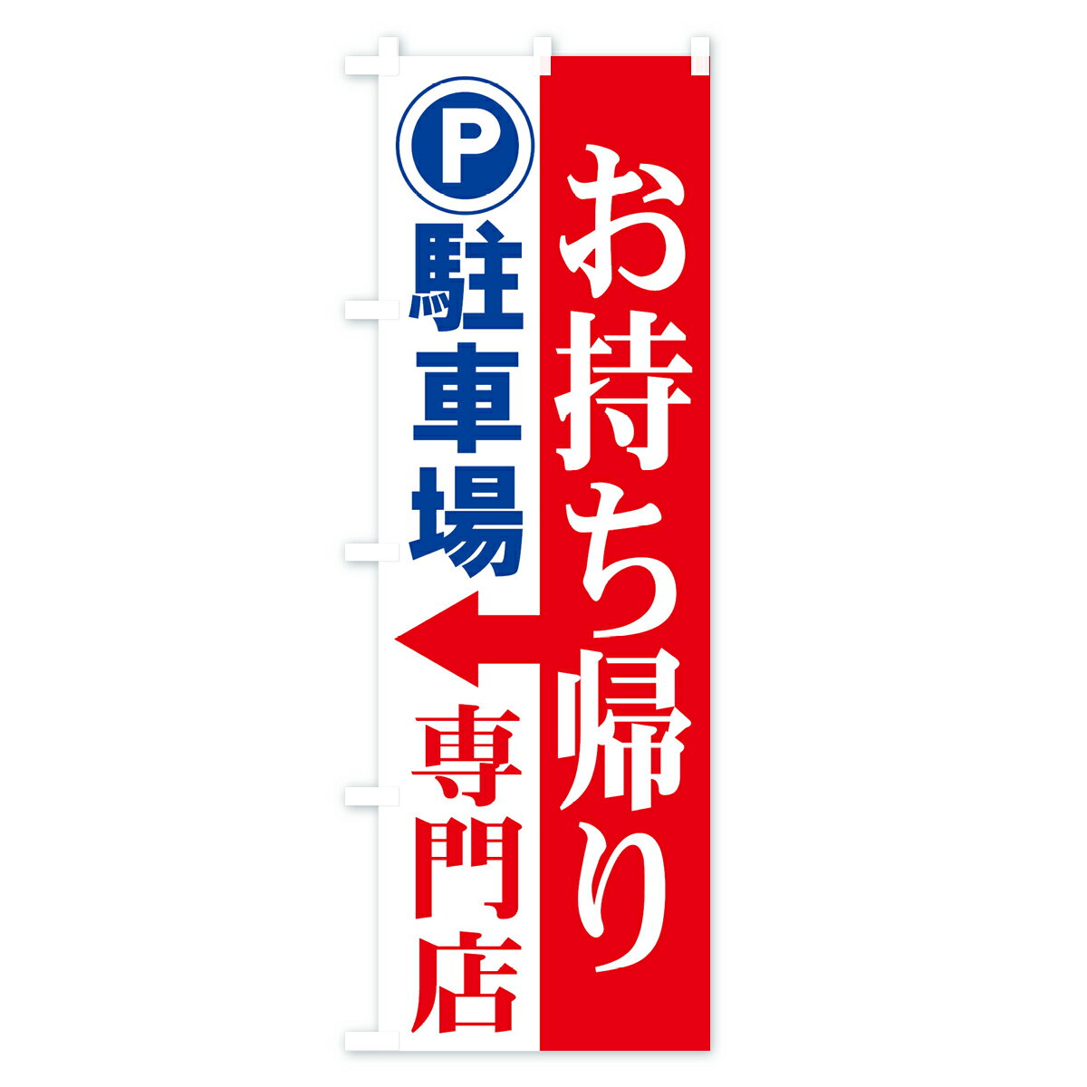 【ネコポス送料360】 のぼり旗 お持ち帰り専...の紹介画像3