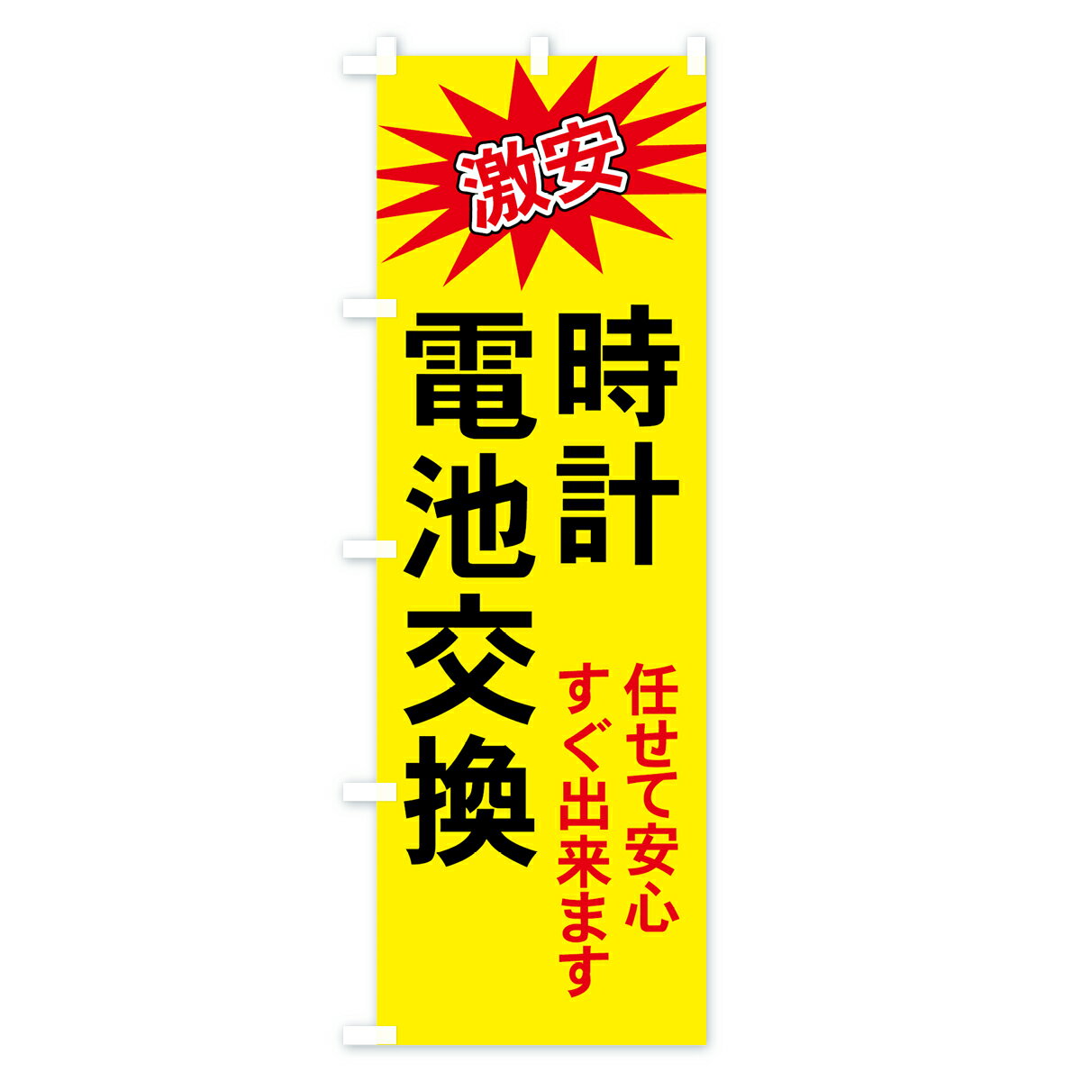 【ネコポス送料360】 のぼり旗 時計のぼり ...の紹介画像3