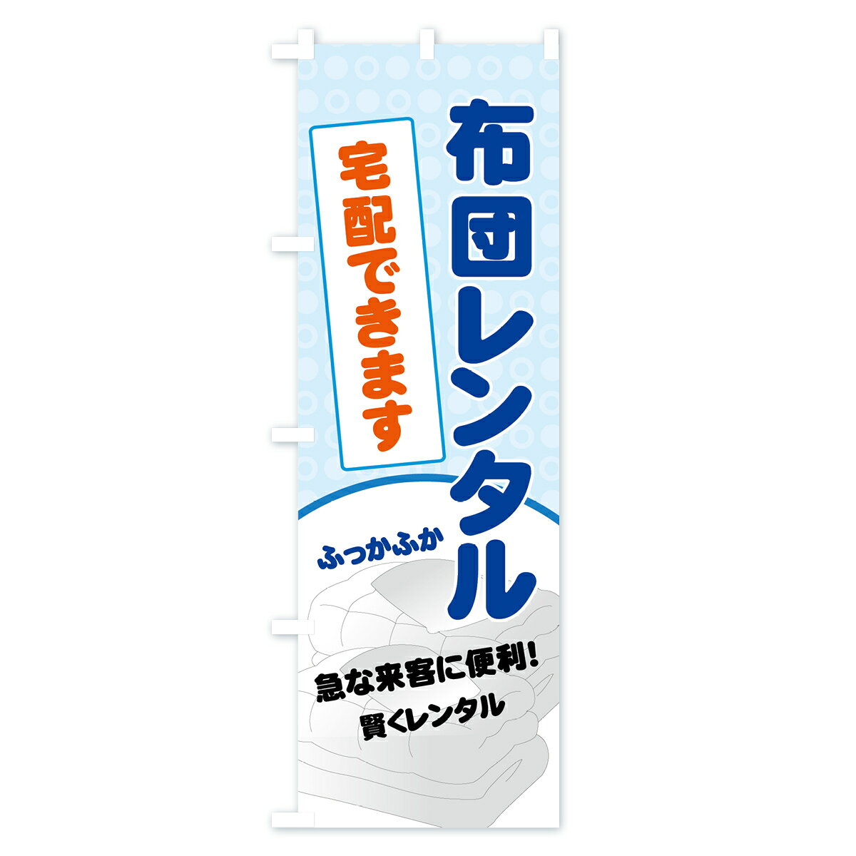 【ネコポス送料360】 のぼり旗 布団レンタルのぼり 7YFT 宅配できます ふっかふか 急な来客に便利 賢くレンタル 布団・寝具 グッズプロ 【名入れできます+1017円】 goods-pro-10002156 グッズプロ サンプル画像3