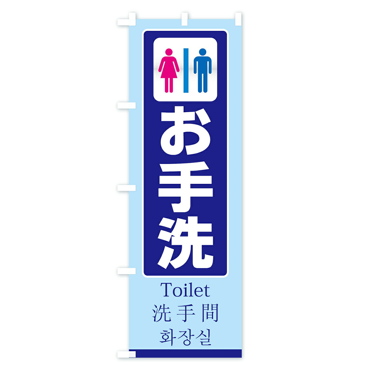 【ネコポス送料360】 のぼり旗 お手洗のぼり 7YHY Toilet 手洗間 祭り・イベント ...