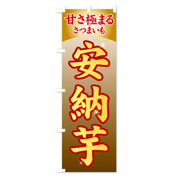 【3980送料無料】 のぼり旗 安納芋のぼり さつまいも 野菜