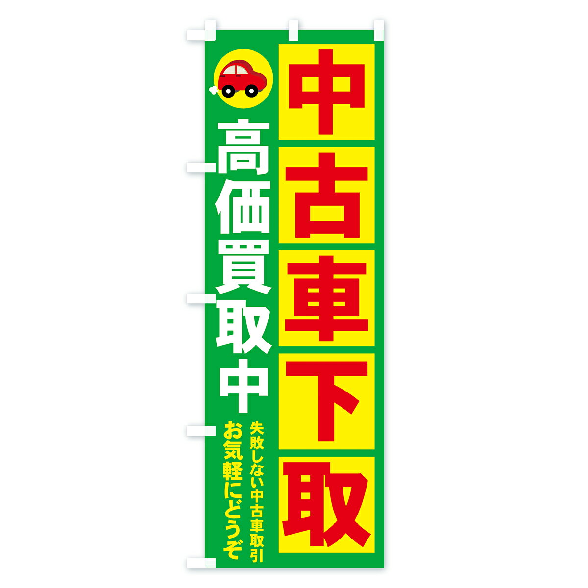【ネコポス送料360】 のぼり旗 中古車下取のぼり 71G8 高価買取中 失敗しない中古車取引 お気軽にどうぞ 中古車買取 グッズプロ 【名入れできます+1017円】 - 3