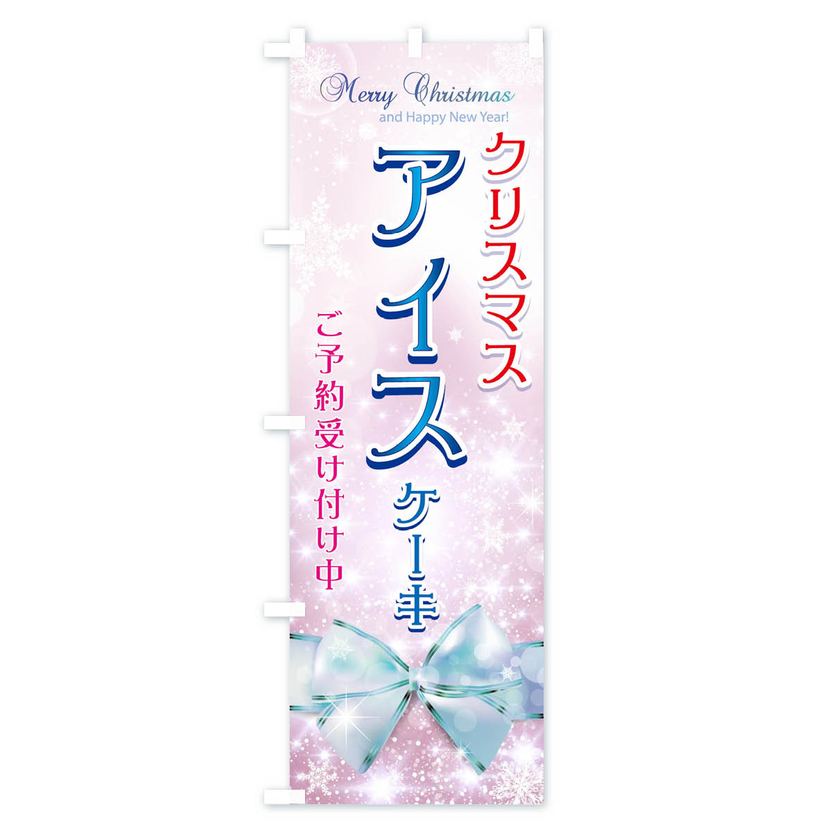 【ネコポス送料360】 のぼり旗 クリスマスアイスケーキご予約受け付け中のぼり 716T