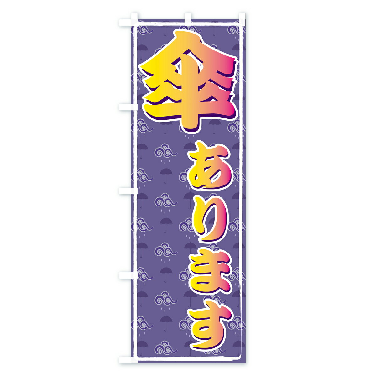 【ネコポス送料360】 のぼり旗 傘ありますの...の紹介画像3