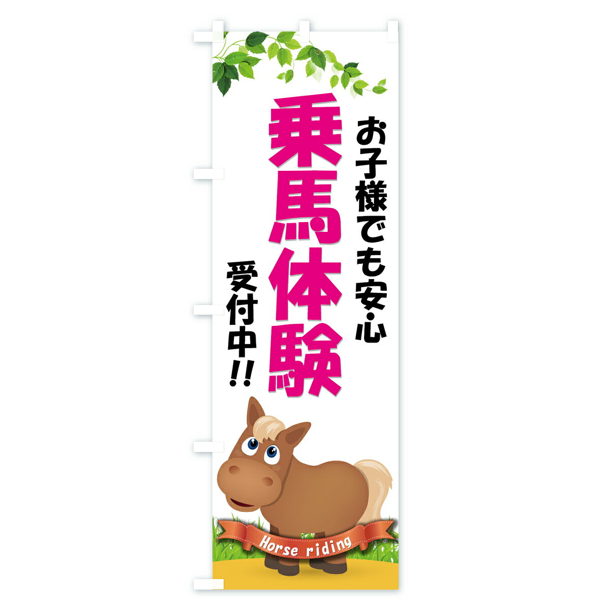 【ネコポス送料360】 のぼり旗 乗馬体験のぼ...の紹介画像3