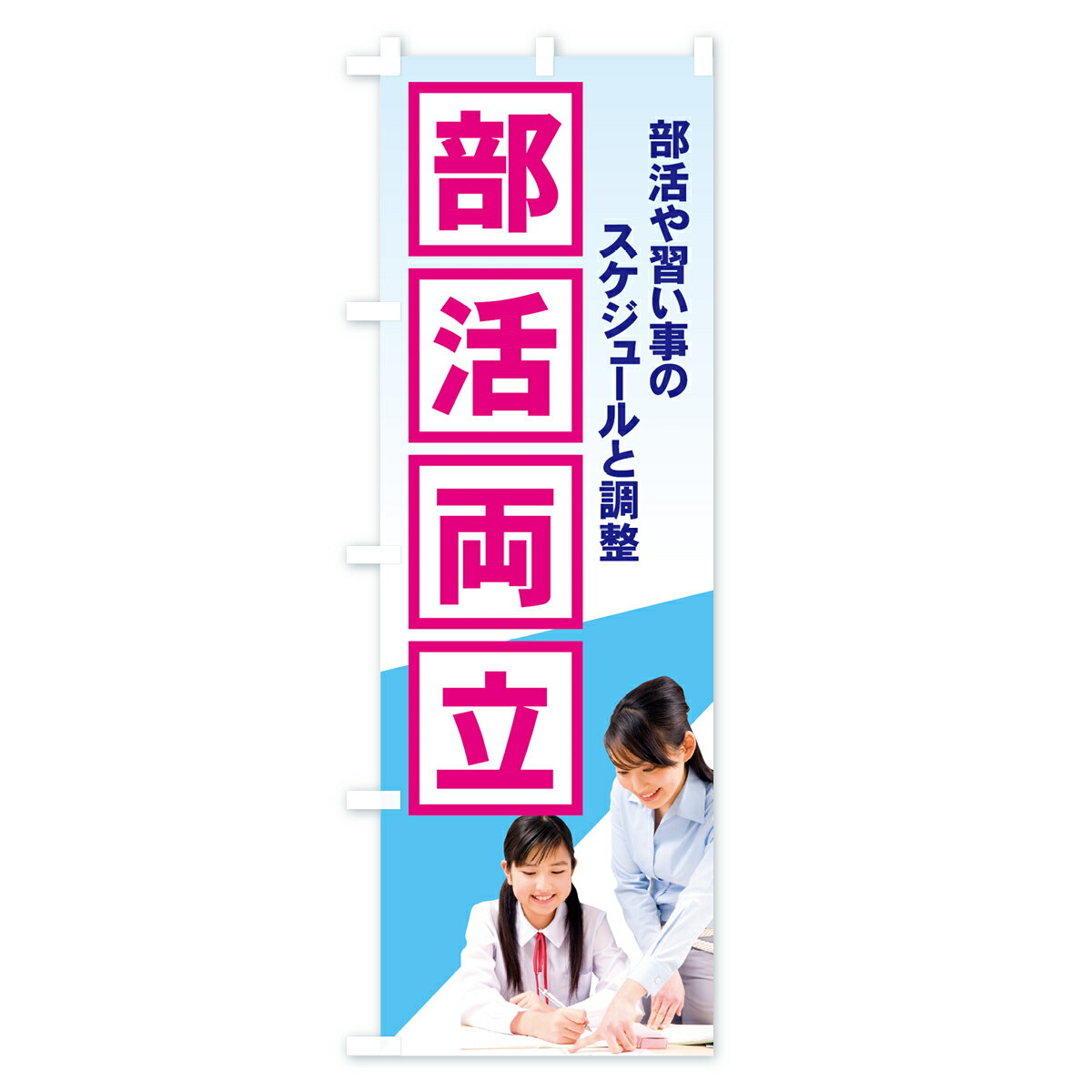 【ネコポス送料360】 のぼり旗 部活両立のぼ...の紹介画像3