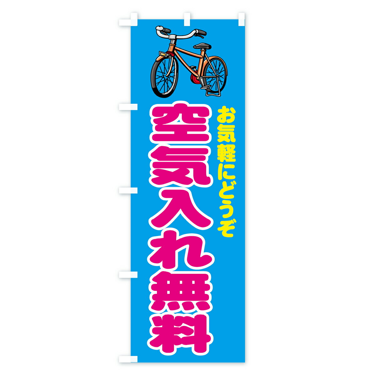 【ネコポス送料360】 のぼり旗 空気入れ無料のぼり 71S7 自転車修理 グッズプロ 【...