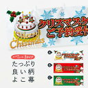 【ネコポス送料360】 横幕 クリスマスケーキご予約受付中 7AXH