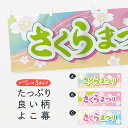 【ネコポス送料360】 横幕 さくらまつり 7ACE さくら祭り 桜祭り 春の行事