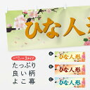 【ネコポス送料360】 横幕 ひな人形 7ACN 春の行事