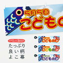 【ネコポス送料360】 横幕 こどもの日 7AC5 5月5日 春の行事