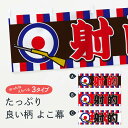 【ネコポス送料360】 横幕 射的 7AK6 遊戯屋台(3)