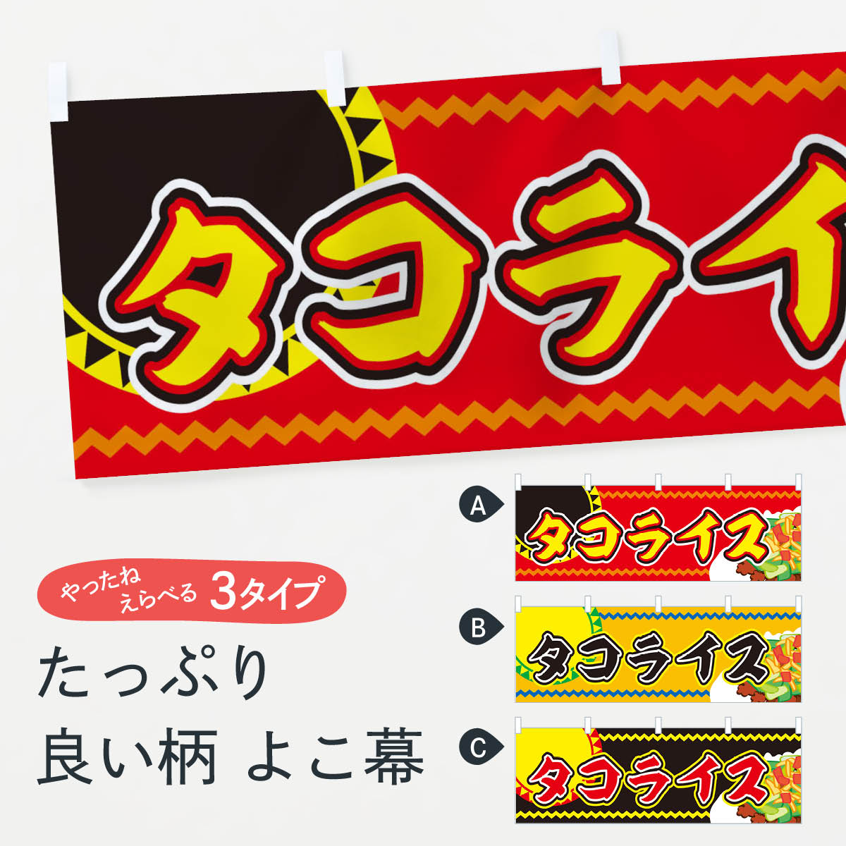 【ネコポス送料360】 横幕 タコライス 7A99 洋食ライス