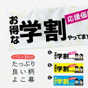 【ネコポス送料360】 横幕 学割 7AW0 お得な やってます 応援価格 学割・学生応援