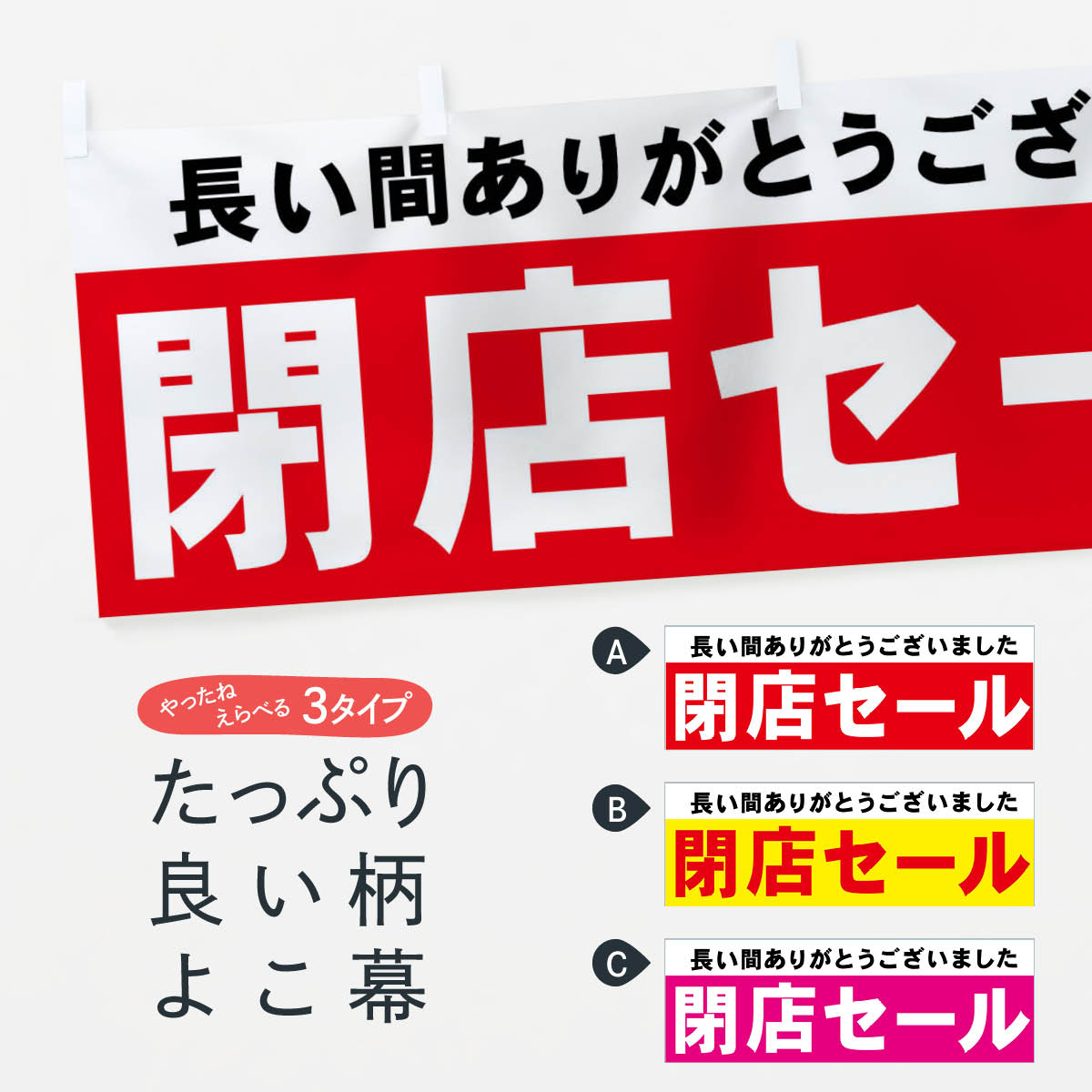 【ネコポス送料360】 横幕 閉店セール 7AWJ 完全閉店