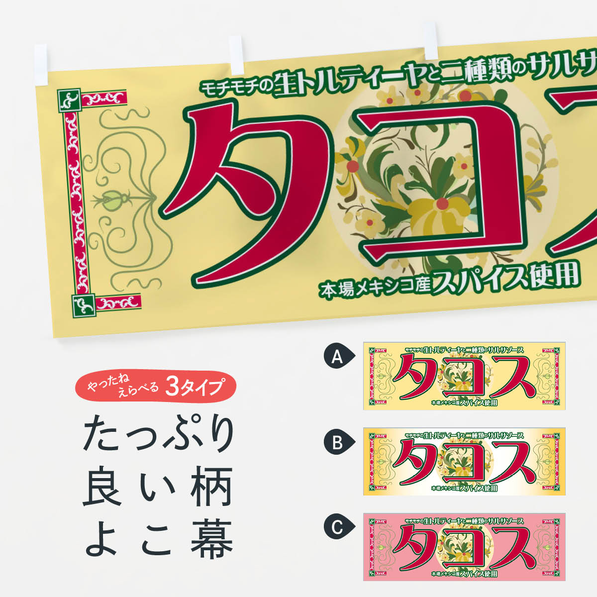 【全国送料360円】 横幕 タコス 7YE9 モチモチの生トルティーヤと二種類のサルサソース