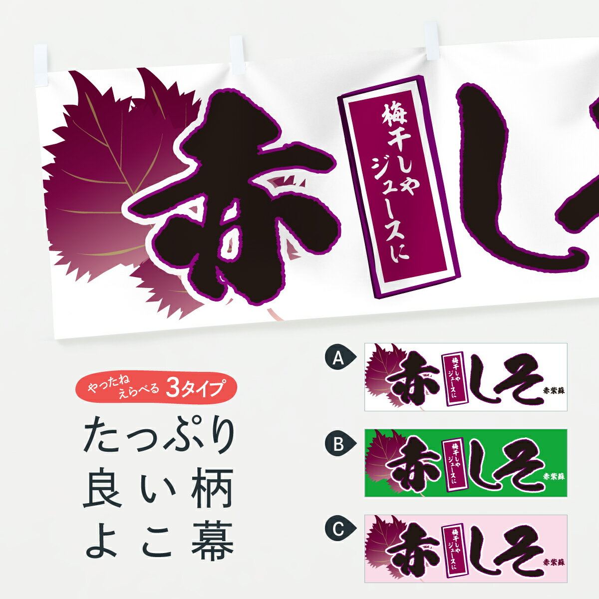 【ポスト便 送料360】 横幕 赤しそ 71YX 野菜 グッズプロ 【名入れできます】