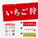 「節約じょうず横幕」から「セレブ横幕」まで細かくセレクト。一部を変えたい店名、社名を入れたいもっと大きくしたい丈夫にしたい長持ちさせたい防炎加工両面別柄にしたい全面柄で目立ちたい紐で吊りたいチチ色を変えたいのれんとして使いたい【ネコポス送料360】 横幕 いちご狩り 71RS いちご・苺内容・記載の文字いちご狩り印刷自社生産 フルカラーダイレクト印刷またはシルク印刷デザイン【A】【B】【C】からお選びください。※モニターの発色によって実際のものと色が異なる場合があります。名入れ、 デザイン変更（セミオーダー） などのデザイン変更が気楽にできます。サイズサイズの詳細については上の説明画像を御覧ください。ジャンボにしたいのぼり重量約80g素材のぼり生地：ポンジ（テトロンポンジ）一般的なのぼり旗と同様の生地通常の薄いのぼり生地より裏抜けが減りますがとてもファンが多い良い生地です。おすすめチチチチとはのぼり旗にポールを通す輪っかのことです。チチの色変え※吊り下げ旗をご希望の場合はチチ無しを選択してくださいスリットのれんとして使用するためのスリットオプションがあります。スリットオプション対応ポール一般的なポールで使用できます。ポールサイズ例：最大全長3m、直径2.2cmまたは2.5cm※ポールは別売りです のぼり包装1枚ずつ個別包装　PE袋（ポリエチレン）包装時サイズ：約20x25cmのぼり旗に変更のぼり旗に変更できますのぼり補強縫製見た目の美しい四辺ヒートカット仕様。ハトメ加工をご希望の場合はこちらから別途必要枚数分お求め下さい。三辺補強縫製 四辺補強縫製 棒袋縫い加工のぼり防炎加工特殊な加工のため制作にプラス2日ほどいただきます。防炎にしたい・商標権により保護されている単語の横幕は、使用者が該当の商標の使用を認められている場合に限り設置できます。・設置により誤解が生じる可能性のある場合は使用できません。（使用不可な例 : AEDがないのにAEDのぼりを設置）・屋外の使用は色あせや裁断面のほつれなどの寿命は3ヶ月〜6ヶ月です。※使用状況により異なり、屋内なら何年も持ったりします。・雨風が強い日に表に出すと寿命が縮まります。・濡れても大丈夫ですが、中途半端に濡れた状態でしまうと濡れた場所と乾いている場所に色ムラが出来る場合があります。・濡れた状態で壁などに長時間触れていると色移りをすることがあります。・通行人の目がなれる頃（3ヶ月程度）で違う色やデザインに替えるなどのローテーションをすると効果的です。・特別な事情がない限り夜間は店内にしまうなどの対応が望ましいです。・洗濯やアイロン可能ですが、扱い方により寿命に影響が出る場合があります。※オススメはしません自己責任でお願いいたします。色落ち、色移りにご注意ください。商品コード : 71RSABC【ネコポス送料360】 横幕 いちご狩り 71RS いちご・苺安心ののぼり旗ブランド グッズプロが制作する、すばらしい発色の横幕。デザイン違いに複数枚使ったり、スポーツなどでは応援選手ごと用意するととても目立ちます。文字を変えたり、名入れをすることで、既製品とは一味違うとくべつでオシャレ横幕にできます。発色にこだわったうつくしい横幕。グッズプロの旗は遠くからでもしっかり視認できるように色の発色にこだわっているので、文字や写真がそれはもうバッチリ見えます。また、裏抜けが悪いとチープな印象を与えてしまうので、裏面からの見え方にも差が出ないように裏抜けにも気を使っています。場所に合わせてサイズを変えられます。サイズの選び方を見るいろんなところで使ってほしいから、縦デザインも準備しています。気にいった横幕を他の場所でも使いたいとよくよくお問い合わせいただくので、同じデザインののぼり旗もご用意。同じデザインののぼり旗スリットを入れてのれんとして使う。※スリットはオプションです。スリットを入れる似ている他のデザインポテトも一緒にいかがですか？（AIが選んだ関連のありそうなカテゴリ）お届けの目安16:00以降のご注文・校了分は3営業日後に発送デザインの変更を伴う場合は、校了のご連絡を頂いてから制作を開始し、3営業日後※の発送となります。※加工内容によって制作時間がのびる場合があります。配送、送料について送料全国一律のポスト投函便対応可能商品ポールやタンクなどポスト投函便不可の商品を同梱の場合は宅配便を選択してください。ポスト投函便で送れない商品と購入された場合は送料を宅配便に変更して発送いたします。