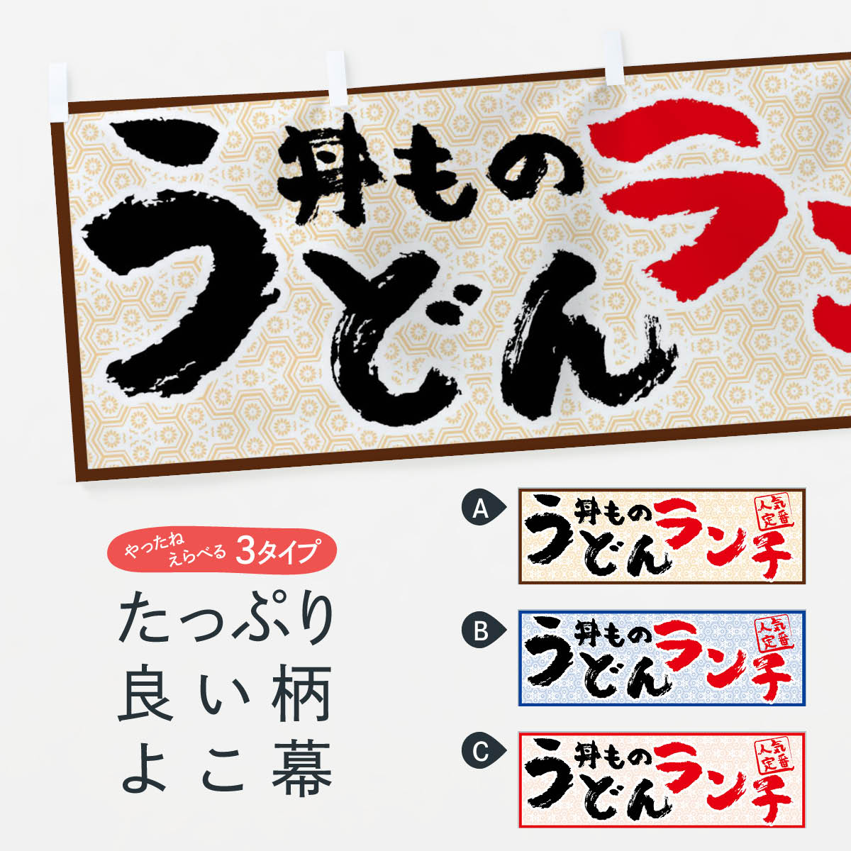 「節約じょうず横幕」から「セレブ横幕」まで細かくセレクト。一部を変えたい店名、社名を入れたいもっと大きくしたい丈夫にしたい長持ちさせたい防炎加工両面別柄にしたい全面柄で目立ちたい紐で吊りたいチチ色を変えたいのれんとして使いたい【ネコポス送料360】 横幕 うどん丼ものランチ 71U1 饂飩 丼物内容・記載の文字うどん丼ものランチ 饂飩 丼物印刷自社生産 フルカラーダイレクト印刷またはシルク印刷デザイン【A】【B】【C】からお選びください。※モニターによって実際のものと色が異なる場合があります。名入れ、文字替えなどのデザイン変更が気楽にできます。以下から別途お求めください。名入れデザイン変更（セミオーダー）サイズサイズの詳細については上の説明画像を御覧ください。ジャンボのぼり旗をご希望の場合はこちらから重量約80g素材生地：ポンジ（テトロンポンジ）一般的なのぼり旗と同様の生地通常の薄いのぼり生地より裏抜けが減りますがとてもファンが多い良い生地です。[おすすめ]高級感ある丈夫な生地トロピカル生地に変更できます。チチチチとはのぼり旗にポールを通す輪っかのことです。チチの色を変更できます対応ポール一般的なのぼり旗のポールが使用できます。ポールサイズ例：最大全長3m、直径2.2cmまたは2.5cm包装1枚ずつ個別包装　PE袋（ポリエチレン）包装時サイズ：約20x25cmスリットのれんとして使用するためのスリットオプションがあります。スリットオプション補強縫製見た目の美しい四辺ヒートカット仕様。強度を増す補強縫製もあります。※スリットオプションをご利用の場合、スリット部分には補強縫製がつきません。ヒートカットにみとなります。三辺補強縫製四辺補強縫製棒袋縫い加工防炎加工特殊な加工のため制作にプラス2日ほどいただきます。こちらより必要な枚数をお求め下さい。防炎加工・商標権により保護されている単語の横幕は、使用者が該当の商標の使用を認められている場合に限り設置できます。・設置により誤解が生じる可能性のある場合は使用できません。（使用不可な例 : AEDがないのにAEDのぼりを設置）・屋外の使用は色あせや裁断面のほつれなどの寿命は3ヶ月〜6ヶ月です。※使用状況により異なり、屋内なら何年も持ったりします。・雨風が強い日に表に出すと寿命が縮まります。・濡れても大丈夫ですが、中途半端に濡れた状態でしまうと濡れた場所と乾いている場所に色ムラが出来る場合があります。・濡れた状態で壁などに長時間触れていると色移りをすることがあります。・通行人の目がなれる頃（3ヶ月程度）で違う色やデザインに替えるなどのローテーションをすると効果的です。・特別な事情がない限り夜間は店内にしまうなどの対応が望ましいです。・洗濯やアイロン可能ですが、扱い方により寿命に影響が出る場合があります。※オススメはしません自己責任でお願いいたします。色落ち、色移りにご注意ください。商品コード : 71U1ABC【ネコポス送料360】 横幕 うどん丼ものランチ 71U1 饂飩 丼物安心ののぼり旗ブランド グッズプロが制作する、すばらしい発色の横幕。デザイン違いに複数枚使ったり、スポーツなどでは応援選手ごと用意するととても目立ちます。文字を変えたり、名入れをすることで、既製品とは一味違うとくべつでオシャレ横幕にできます。発色にこだわったうつくしい横幕。グッズプロの旗は遠くからでもしっかり視認できるように色の発色にこだわっているので、文字や写真がそれはもうバッチリ見えます。また、裏抜けが悪いとチープな印象を与えてしまうので、裏面からの見え方にも差が出ないように裏抜けにも気を使っています。場所に合わせてサイズを変えられます。サイズの選び方を見るいろんなところで使ってほしいから、縦デザインも準備しています。気にいった横幕を他の場所でも使いたいとよくよくお問い合わせいただくので、同じデザインののぼり旗もご用意。同じデザインののぼり旗スリットを入れてのれんとして使う。※スリットはオプションです。スリットを入れる似ている他のデザインポテトも一緒にいかがですか？（AIが選んだ関連のありそうなカテゴリ）お届けの目安16:00以降のご注文・校了分は3営業日後に発送デザインの変更を伴う場合は、校了のご連絡を頂いてから制作を開始し、3営業日後※の発送となります。※加工内容によって制作時間がのびる場合があります。配送、送料について送料全国一律のポスト投函便対応可能商品ポールやタンクなどポスト投函便不可の商品を同梱の場合は宅配便を選択してください。ポスト投函便で送れない商品と購入された場合は送料を宅配便に変更して発送いたします。