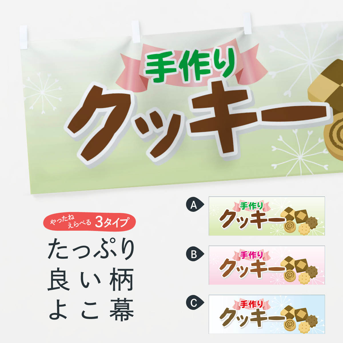 【ネコポス送料360】 横幕 手作りクッキー 72E2 焼き菓子