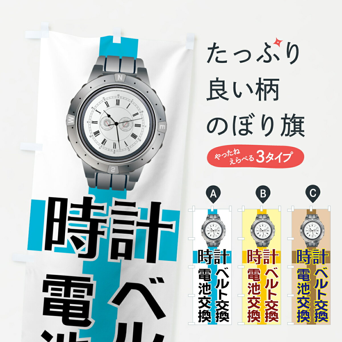 【ネコポス送料360】 のぼり旗 時計ベルト交換のぼり 7A6G 時計電池交換 時計修理 グッズプロ グッズプロ