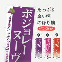 【ネコポス送料360】 のぼり旗 ボジョレーヌーヴォーのぼり 7A66 入荷しました Beaujolais Nouveau ワイン グッズプロ 【名入れできます】