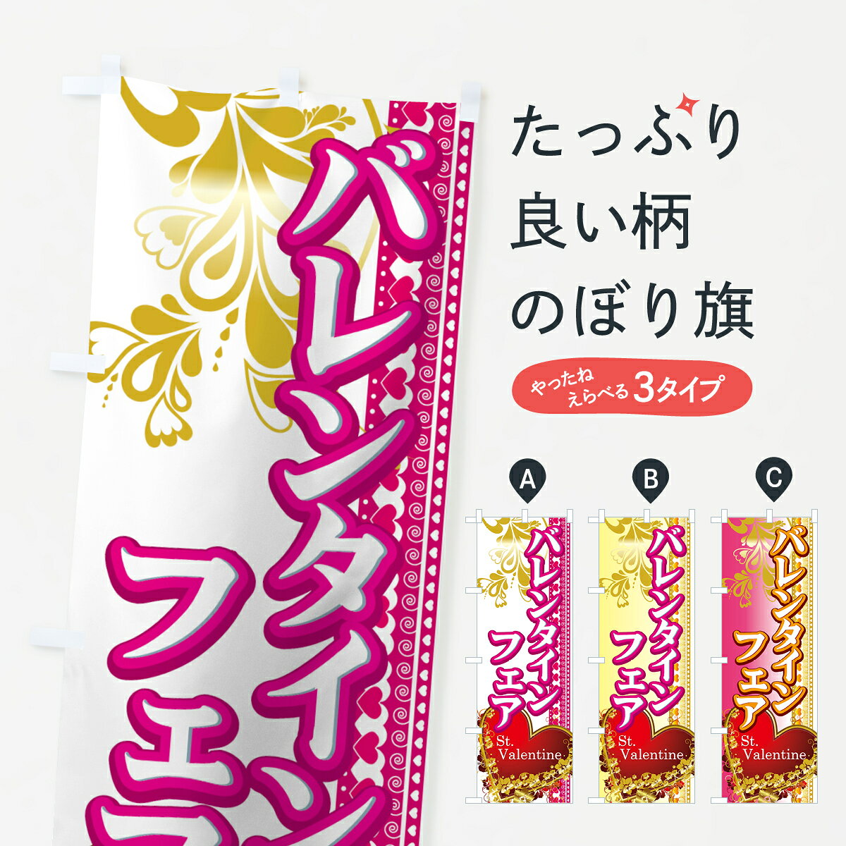【ネコポス送料360】 のぼり旗 バレンタインフェアのぼり 7A6J St.Valentine グッズプロ 【名入れできます+1017円】