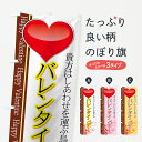【ネコポス送料360】 のぼり旗 バレンタインデーのぼり 7A6C Happy Valentine 貴方はしあわせを運ぶ鳥 グッズプロ 【名入れできます+1017円】