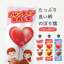 【ネコポス送料360】 のぼり旗 バレンタインのぼり 7A68 SALE Love グッズプロ 【名入れできます+1017円】