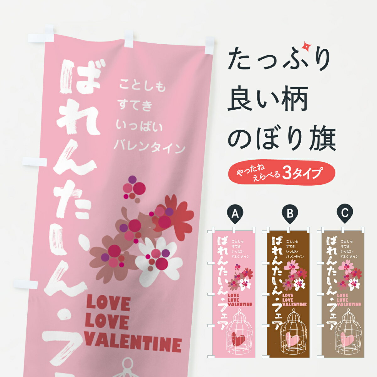 【ネコポス送料360】 のぼり旗 ばれんたいんフェアのぼり 7A6L バレンタイン グッズプロ 【名入れできます+1017円】