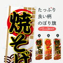 【ネコポス送料360】 のぼり旗 焼そばのぼり 7AX1 やきそば 焼きそば ヤキソバ グッズプロ 【名入れできます】