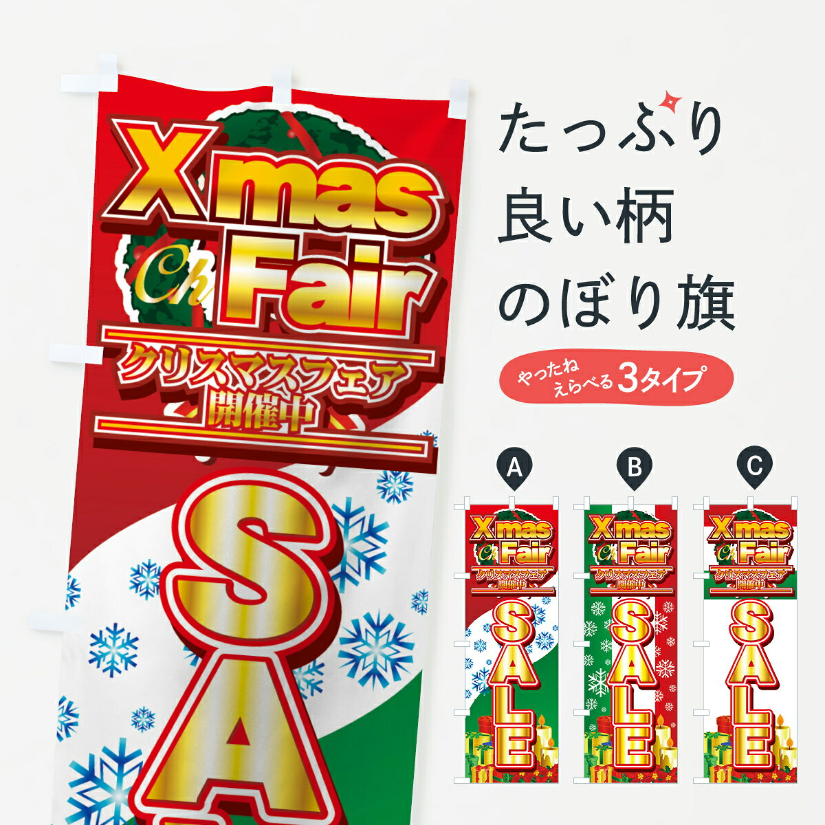  のぼり旗 クリスマスフェア開催中のぼり 7AXX Xmas Fair SALE グッズプロ 