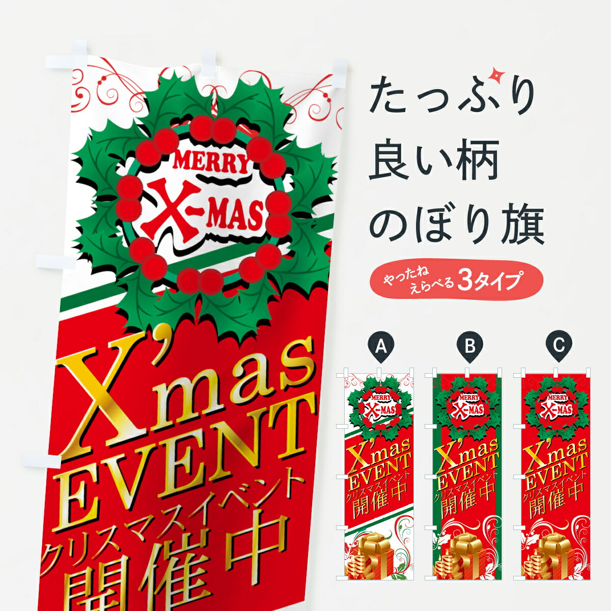 【ネコポス送料360】 のぼり旗 クリスマスイベントのぼり 7AX6 開催中 Xmas EVENT グッズプロ 【名入れ..